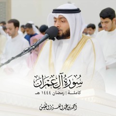 سورة آل عمران كاملة رمضان ١٤٤٤ هـ - أحمد النفيس