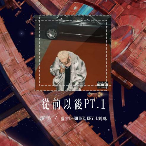 盛宇D-SHINE,KEY.L刘聪 - 从前以后PT.1「曙光路802下午的三点多」【動態歌詞/Lyrics Video】#盛宇DSHINE #KEYL刘聪 #从前以后PT1 #動態歌詞