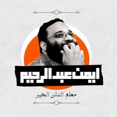 معلم الناس الخير