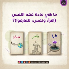 ما هي مادة فقه النفس (اقرأ، ونفس، لتعارفوا)؟