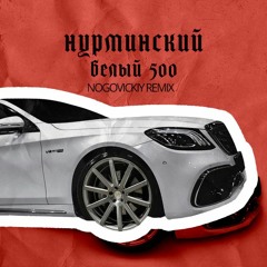 Нурминский - Белый 500 (Nogovickiy Remix)