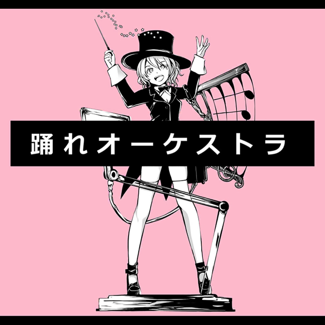 Stream (FULL) 踊れオーケストラ / ワンダーランズ×ショウタイム × 巡