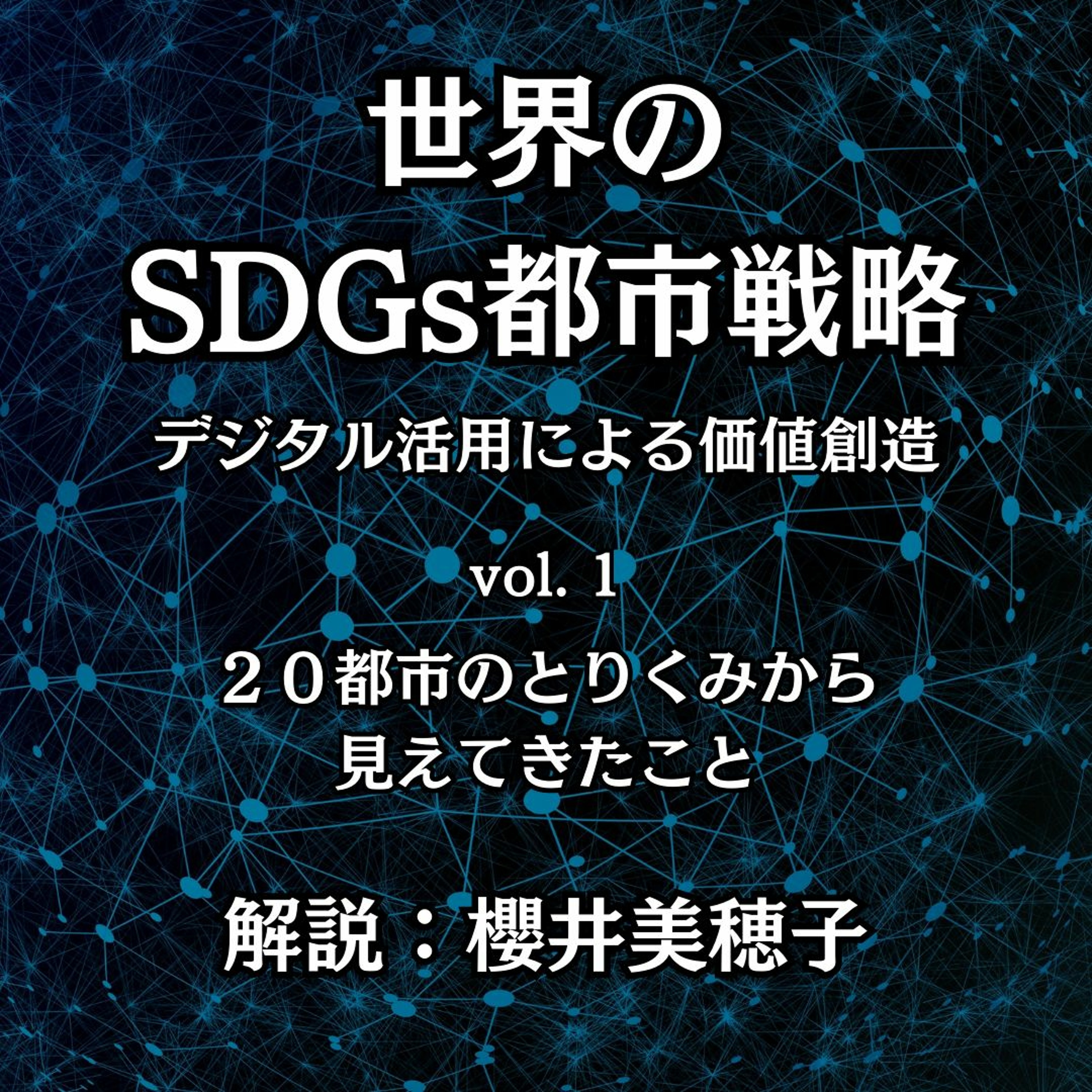 Vol.1「20都市のとりくみから見えてきたこと」｜世界のSDGs都市戦略―デジタル活用による価値創造