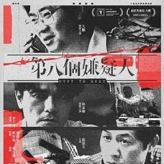 【第八个嫌疑人】 完整電影版 [2023] — 【Dust to Dust】 線上看完整版