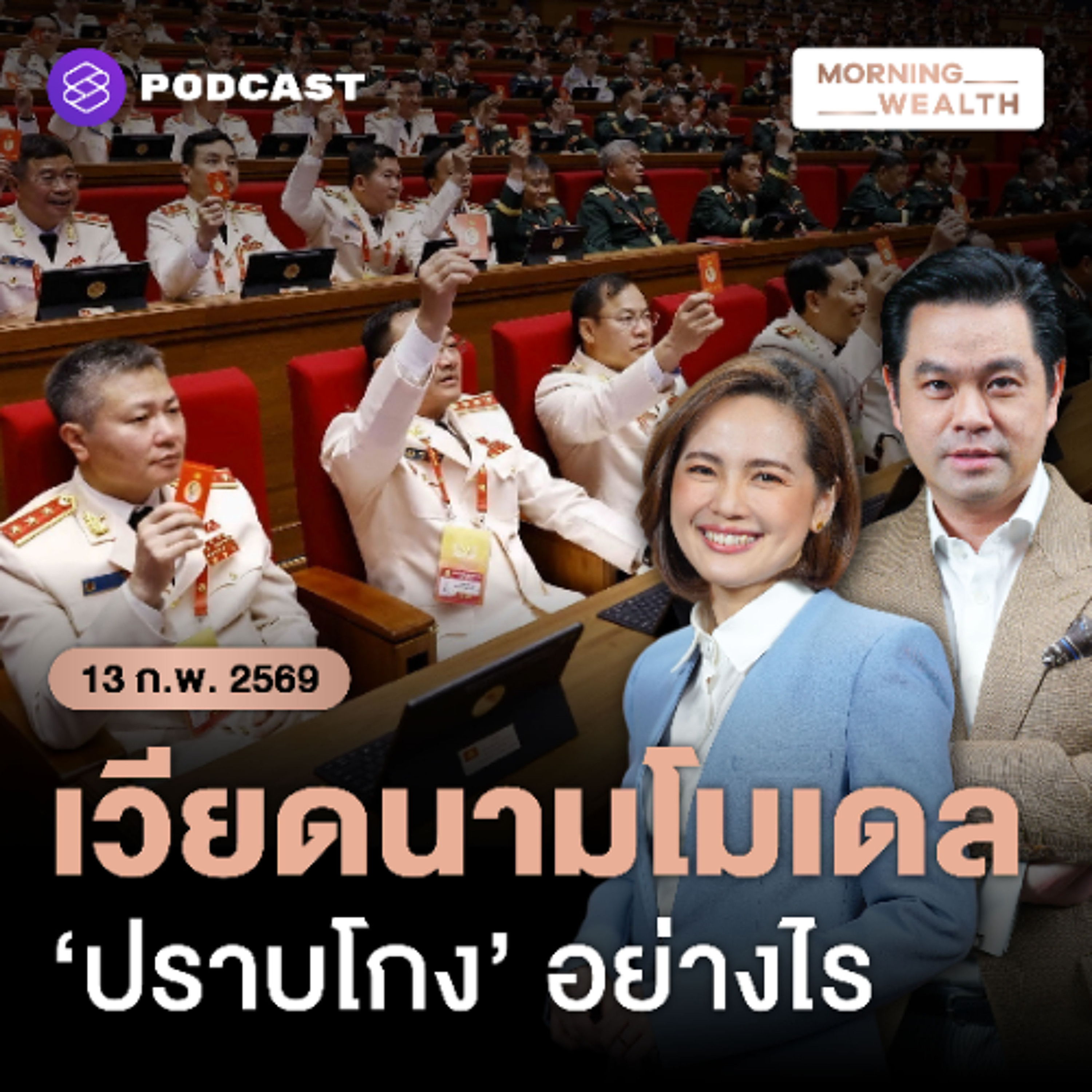 Morning Wealth | ส่อง ‘เวียดนามโมเดล’ ล้างบางคอรัปชัน ปฏิรูปโครงสร้างรัฐ ปั้น GDP โต 10% | 13 กุมภาพันธ์ 2669