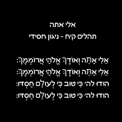 פנימה - אלי אתה ואודך
