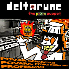 POV4R SPRASHIVAET POVARA, POVAR K4KOVA TVOYA PROFESSIYA? [Deltarune the kitchen puppet]