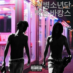 빡촌 바캉스(Feat. SBS MAD DOG A.K.A. 매독)(레게 강 같은 평화 - 부산 바캉스)