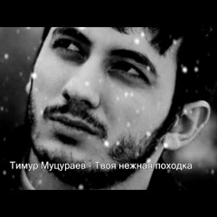 Твоя Нежная Походка