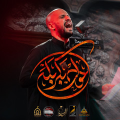 حوار بكربله | علي بوحمد - ليلة 5 محرم 1447هـ