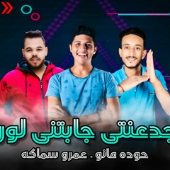 مهرجان جدعنتي جابتني لورا 2020 || songs gadanty gabetny lewra 2020