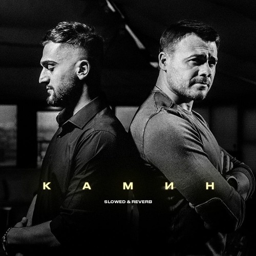 EMIN & JONY - Камин(slowed and reverb)