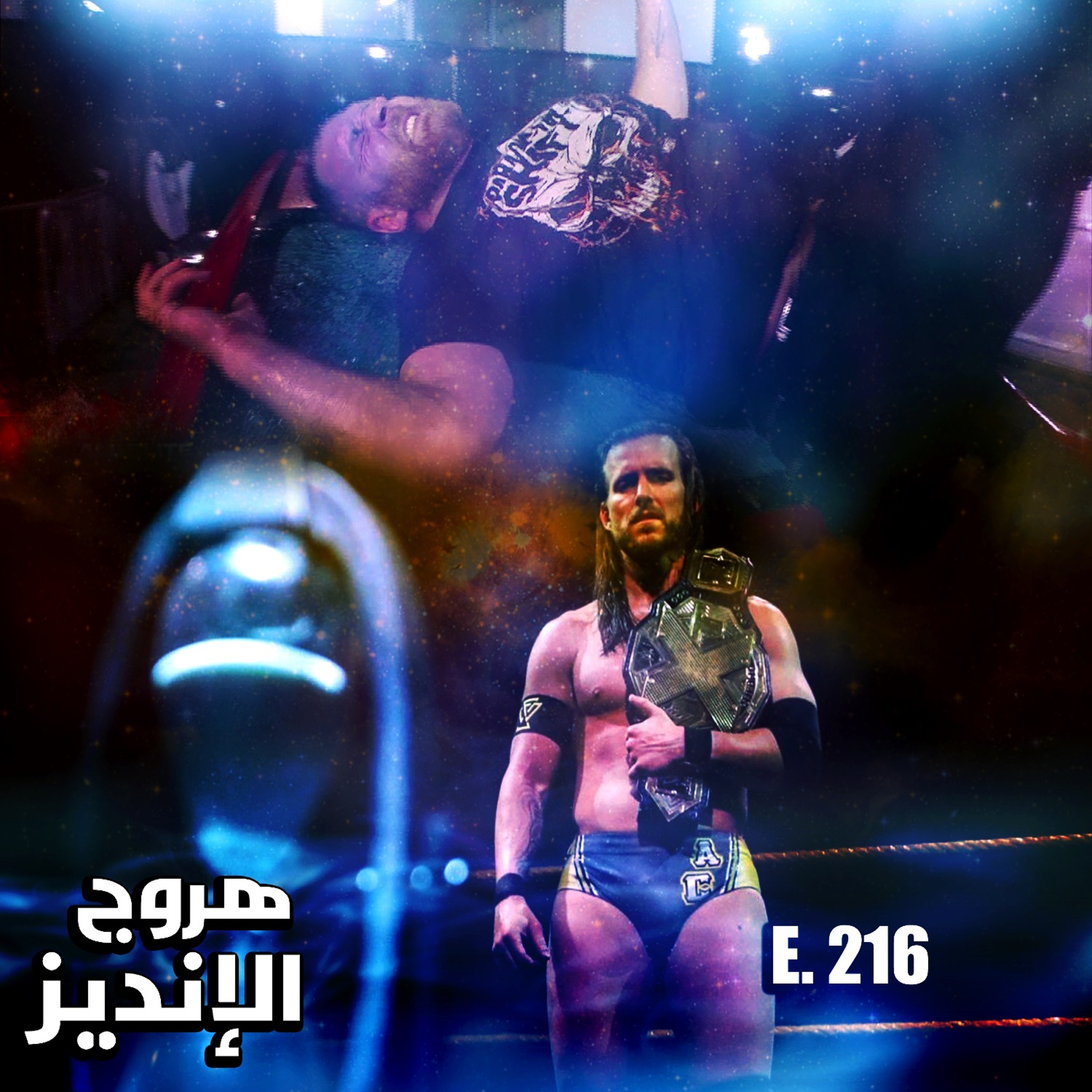 هروج الانديز - الحلقة ٢١٦ episode artwork