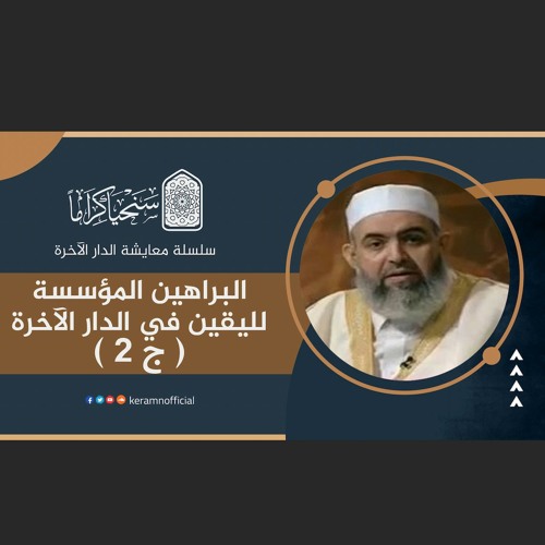 البراهين المؤسسة لليقين في الدار الآخرة (2) | معايشة الدار الآخرة 6 | حازم صلاح آبو إسماعيل 🟠