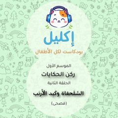 ركن الحكايات (٢) – السلحفاة وكبد الأرنب (فصحى) • بودكاست إكليل – الموسم الأول
