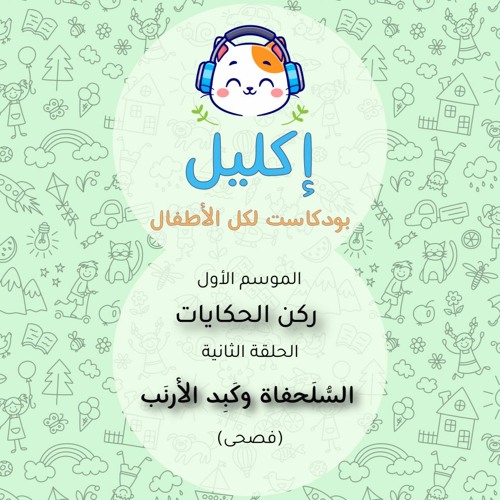 ركن الحكايات (٢) – السلحفاة وكبد الأرنب (فصحى) • بودكاست إكليل – الموسم الأول