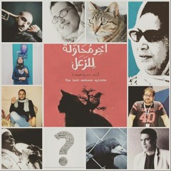 برومو ديوان " آخر محاولة للزعل"