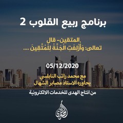 الحلقة 16 :المتقين-قال تعالى:وَأُزْلِفَتِ الْجَنَّةُ لِلْمُتَّقِينَ...|د. محمد راتب النابلسي
