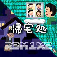 帰宅処(カエルバショ) Remixs