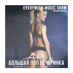 ALEX HART - Большая Поп Вечеринка (Выпуск 42)
