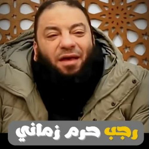 رجب حرم زمانى | د . حازم شومان