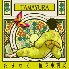 [JAPANESQUE PROGRESSIVE]「たまゆら」(Tamayura) - Hirofumi Sasaki