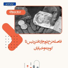 فاصله نرخ تورم از دفتر رئیس تا کوچه و خیابان