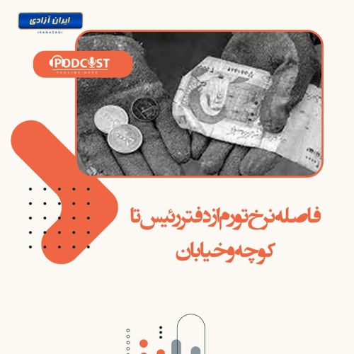 فاصله نرخ تورم از دفتر رئیس تا کوچه و خیابان