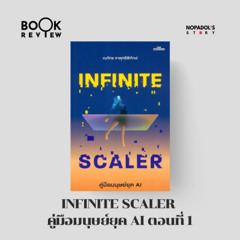 EP 2657 Book Review Infinite Scaler คู่มือมนุษย์ยุค AI ตอนที่ 1