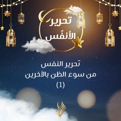 تحرير النفس من سوء الظن بالآخرين 1 - د. محمد خير الشعال