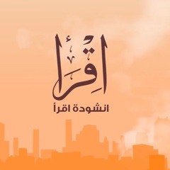 أنشودة اقرأ قتيبة الزويد iqraa qutaiba alzuwayed