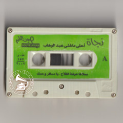 نجاة الصغيرة - (طقطوقة) عيشة الفلّاح ... عام ١٩٣٩م