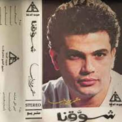 عمرو دياب - انتي اللي عارفة - البوم شوقنا 1989