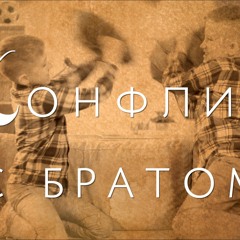 Конфликт с братом - мой маленький влог