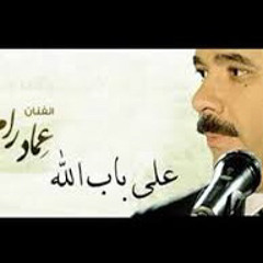‎⁨على باب الله حنا⁩ - عماد رامي