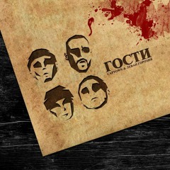 Captown & Леван Горозия – Гости