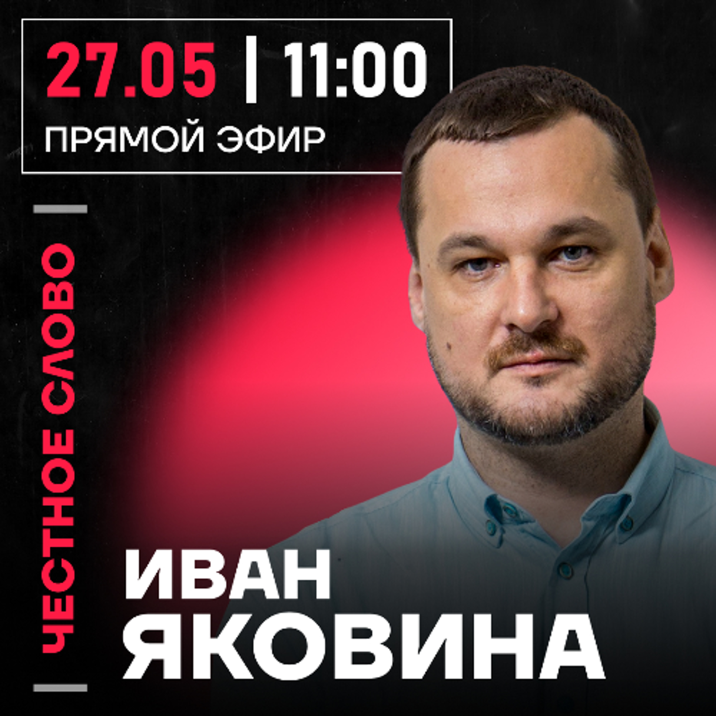 Честное слово с Иваном Яковиной