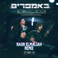 נס X סטילה - באמפרים (Naor Elmaliah Remix)
