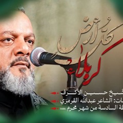 كل ارض كربلاء | الشيخ حسين الأكرف