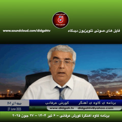 برنامه کاوه آهنگر: کورش عرفانی – ۶ تیر ۱۴۰۴ – ۲۷ جون ۲۰۲۵