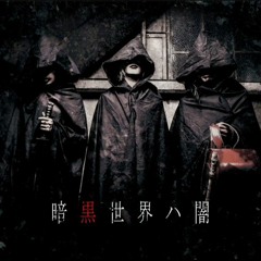 Grieva x Gossip x Kuroyuri to kage - Ankoku sekai wa yami (暗黒世界ハ闇)