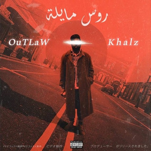 OuTLaW Ft. Khalz - روس مايلة