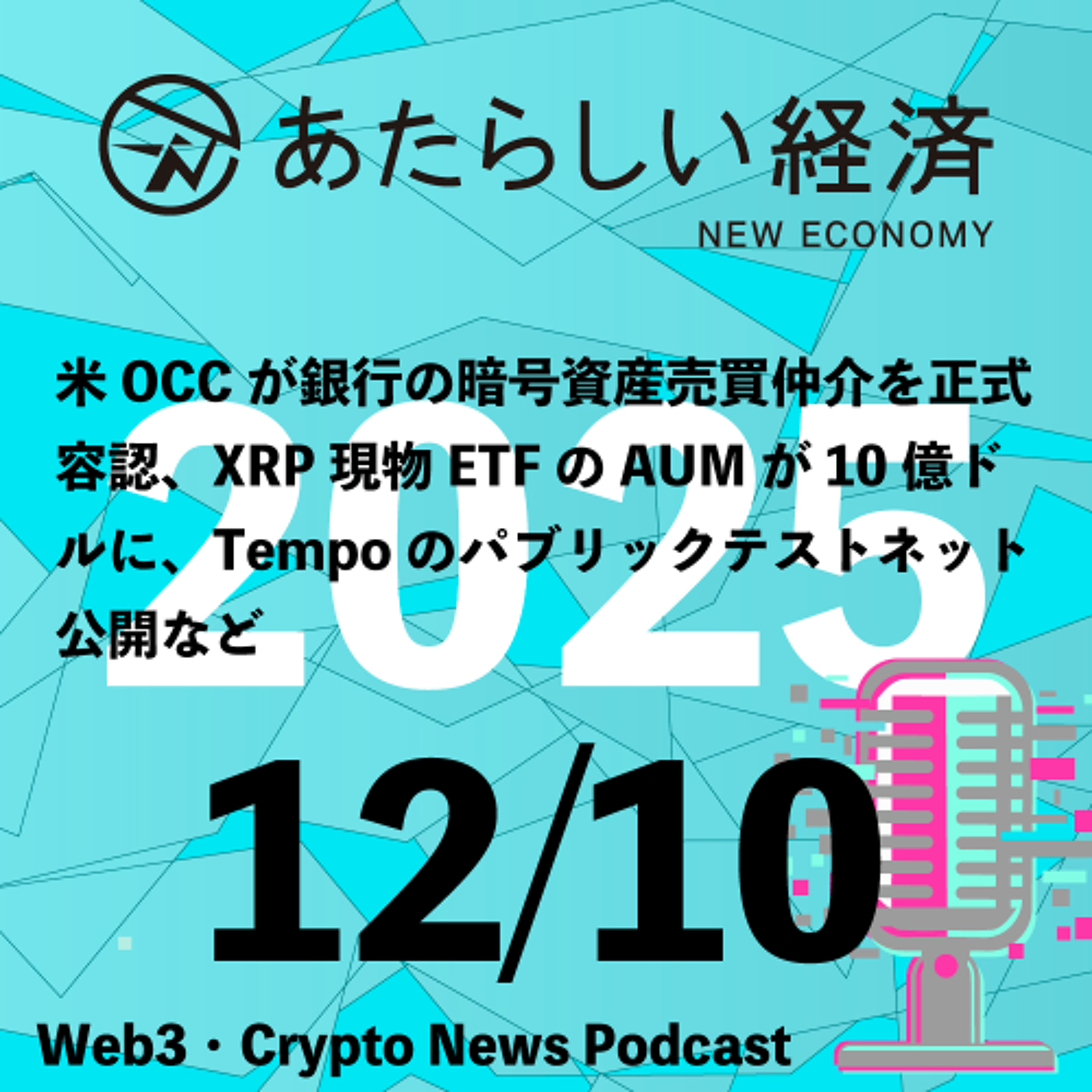 【12/10話題】米OCCが銀行の暗号資産売買仲介を正式容認、XRP現物ETFのAUMが10億ドルに、Tempoのパブリックテストネット公開など（音声ニュース）
