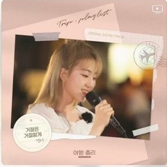 경서 - 거절은 거절할게 [여행플리 OST].mp3