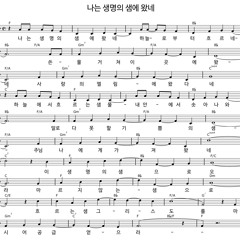나는 생명의 샘에 왔네 I have come to the fountain of life (new tune, Korean)