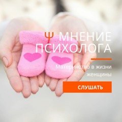 Материнство в жизни женщины. Мнение психолога.