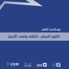 التنوع الديني.. اختلاف وتعدد الأديان