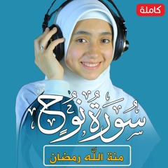 القارئة منة الله رمضان _سورة نوح ( كاملة ) mennatallahramadan - Surat Nuh