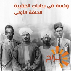 ونسة في بدايات الحقيبة - الحلقة الأولى
