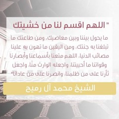 اللهم اقسم لنا من خشيتك | الشيخ محمد آل رميح